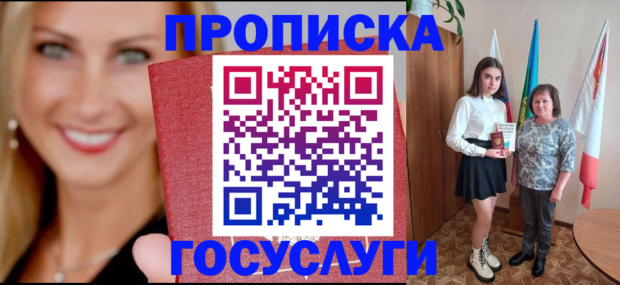 прописка 2025 в Бийске