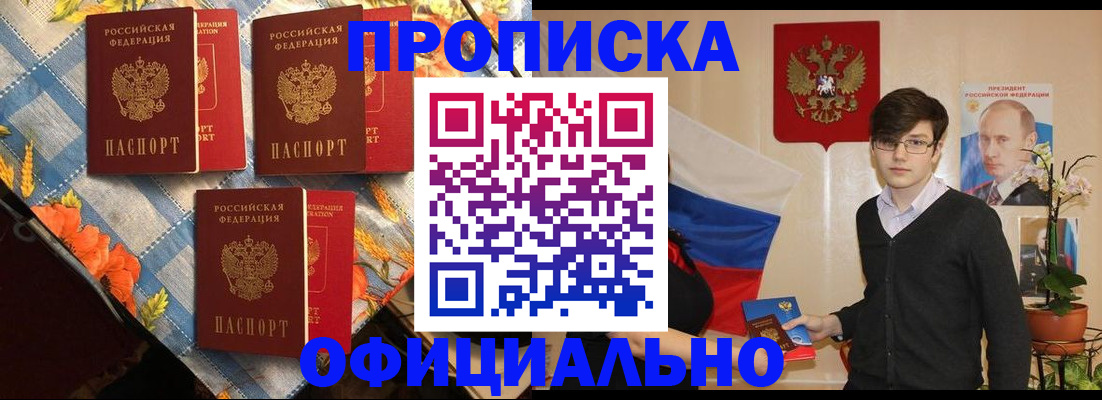 прописка для работы в Бийске
